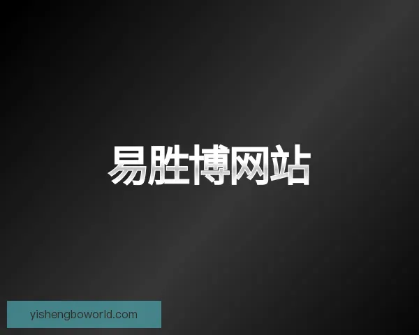 发现易胜博网站